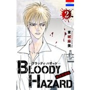 ブラッディ・ハザード 完全収録版 （2）（白泉社） [電子書籍]