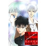 ブラッディ・ハザード 完全収録版（1話売り） 第1話（白泉社） [電子書籍]