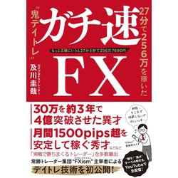 ヨドバシ Com ガチ速fx 27分で256万を稼いだ 鬼デイトレ ぱる出版 電子書籍 通販 全品無料配達