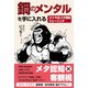 鋼のメンタルを手に入れる ゴリラ式メタ認知トレーニング（ぱる出版） [電子書籍]