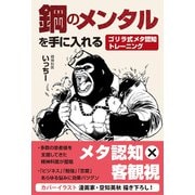 鋼のメンタルを手に入れる ゴリラ式メタ認知トレーニング（ぱる出版） [電子書籍]