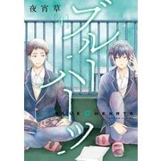 ブルーハーツ 4【フルカラー・電子書籍版限定特典付】（comico） [電子書籍]