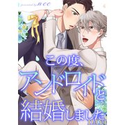 この度、アンドロイドと結婚しました DAY4（シガリロ） [電子書籍]