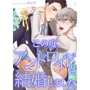 この度、アンドロイドと結婚しました DAY5（シガリロ） [電子書籍]