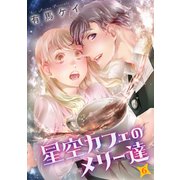 星空カフェのメリー達（6）（ライブコミックス） [電子書籍]