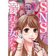 ♯パクリ女の末路【SNSに溺れる女たち】（ライブコミックス） [電子書籍]