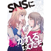 ♯エアリプ～あなたの事じゃないよ？～【SNSに暴かれる女たち】（ライブコミックス） [電子書籍]