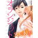 オランジェット～大人のKiss（8）（ライブコミックス） [電子書籍]