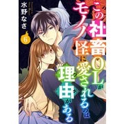 この社畜OLがモノノ怪に愛されるのは理由がある （6）（ライブコミックス） [電子書籍]
