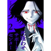 死逢わせサポートセンター（2）（GANMA！） [電子書籍]