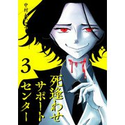 死逢わせサポートセンター（3）（GANMA！） [電子書籍]