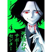 死逢わせサポートセンター（4）（GANMA！） [電子書籍]