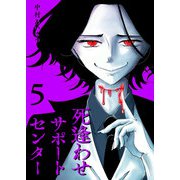 死逢わせサポートセンター（5）（GANMA！） [電子書籍]