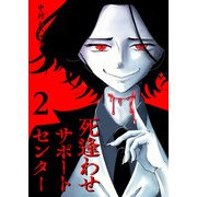死逢わせサポートセンター【単話版】（2）（GANMA！） [電子書籍]
