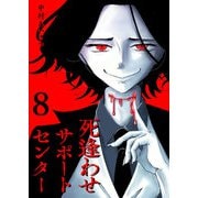 死逢わせサポートセンター【単話版】（8）（GANMA！） [電子書籍]
