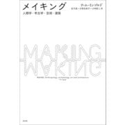 メイキング（左右社） [電子書籍]