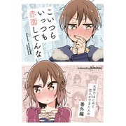大学ではじめて恋人ができた人の話【同人版】【番外編】こいつらいっつも赤面してんな（クロスフォリオ出版） [電子書籍]