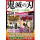 鬼滅の刃 鬼の世への道標（スタジオ・グリーン） [電子書籍]