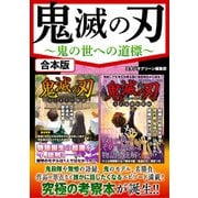鬼滅の刃 鬼の世への道標（スタジオ・グリーン） [電子書籍]