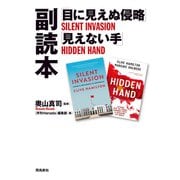 「目に見えぬ侵略」「見えない手」副読本（飛鳥新社） [電子書籍]