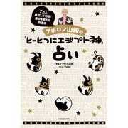 アポロン山崎の「とーとつにエジプト神」占い 7万人鑑定して判明！運命を変える開運術（KADOKAWA） [電子書籍]