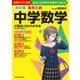 改訂版 高校入試 中学数学が面白いほどわかる本（KADOKAWA） [電子書籍]