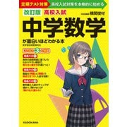 改訂版 高校入試 中学数学が面白いほどわかる本（KADOKAWA） [電子書籍]