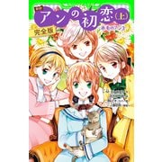 新訳 アンの初恋（上） 完全版 ‐赤毛のアン3‐（KADOKAWA） [電子書籍]