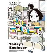 本日のエンジニアさん 家電のスタートアップ企業・カデーニャカンパニー（KADOKAWA） [電子書籍]