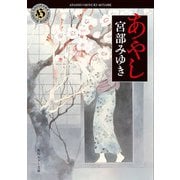 あやし【電子特典付き】（KADOKAWA） [電子書籍]