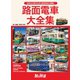 旅と鉄道 2021年増刊2月号 路面電車大全集（天夢人） [電子書籍]