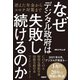 なぜデジタル政府は失敗し続けるのか 消えた年金からコロナ対策まで（日経BP社） [電子書籍]