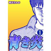 青き炎1（CoMax） [電子書籍]
