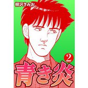 青き炎2（CoMax） [電子書籍]