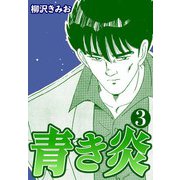 青き炎3（CoMax） [電子書籍]