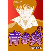 青き炎4（CoMax） [電子書籍]