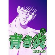 青き炎5（CoMax） [電子書籍]