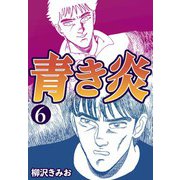 青き炎6（CoMax） [電子書籍]