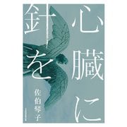 心臓に針を（日経BP社） [電子書籍]