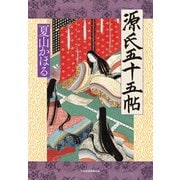 源氏五十五帖（日経BP社） [電子書籍]