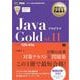 オラクル認定資格教科書 Javaプログラマ Gold SE11（試験番号1Z0-816）（翔泳社） [電子書籍]