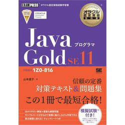 ヨドバシ.com - オラクル認定資格教科書 Javaプログラマ Gold