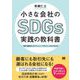 小さな会社のSDGs実践の教科書 1冊で基礎からアクション、マネジメントまでわかる（翔泳社） [電子書籍]