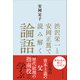 渋沢栄一と安岡正篤で読み解く論語（プレジデント社） [電子書籍]