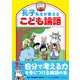 孔子先生が教えるこども論語（プレジデント社） [電子書籍]
