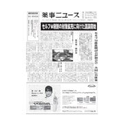 薬事ニュース 2021/02/12（薬事ニュース社） [電子書籍]