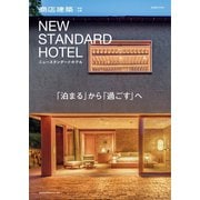 商店建築増刊 NEW STANDARD HOTEL（商店建築社） [電子書籍]
