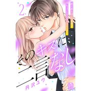 そのキスに、二言なし（2）（講談社） [電子書籍]