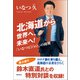北海道から世界へ、未来へ！ 「いなつビジョン」の挑戦（潮出版社） [電子書籍]