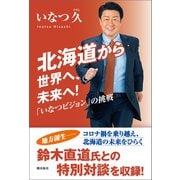 北海道から世界へ、未来へ！ 「いなつビジョン」の挑戦（潮出版社） [電子書籍]